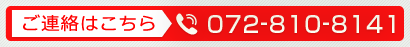 ご連絡はこちら TEL:0728108141