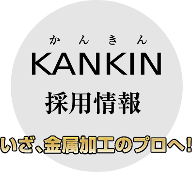 KANKIN(かんきん)採用情報 いざ、金属加工のプロへ!