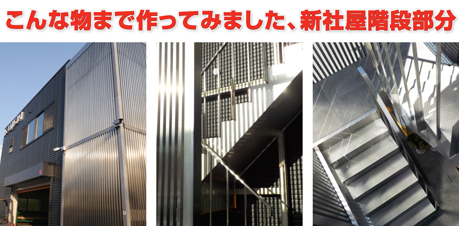 こんな物まで作ってみました、新社屋階段部分